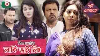 লাকি ভাই লিঃ | Lucky Vai Limited - Full Natok - Bangla Eid Natok | ঈদের বিশেষ নাটক