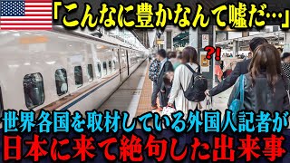 日本の電車に乗ってびっくりしたアメリカの記者