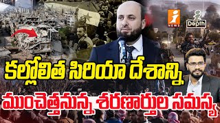 కల్లోలిత సిరియా దేశాన్ని ముంచెత్తనున్నశరణార్తుల సమస్య | Big Challenge For Syria | Indepth | iNews