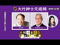 「知識経済化に失敗した日本」【金子勝】2024年12月20日（金）【紳士交遊録】