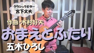 おまえとふたり / 五木ひろし（クラシックギターソロ）演奏：宮下文夫