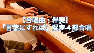 【合唱曲｜ピアノ伴奏】『言葉にすれば』｜混声4部合唱｜※歌の音声に合わせて自宅リハーサルしたものになります。手元などご参考になれば幸いです。