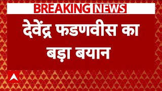 Breaking News: महायुति को लेकर Devendra Fadnavis का बड़ा बयान | Maharashtra Politics | ABP News