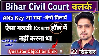 Bihar Civil Court (Clerk) ANS KEY 2025 | अगर गलती हुआ तो Result नहीं आएगा  | Objection Limit 30 Dec