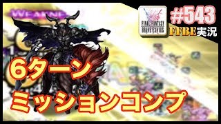 #543【FFBE】脅威の火力クンシラで星3オーディン