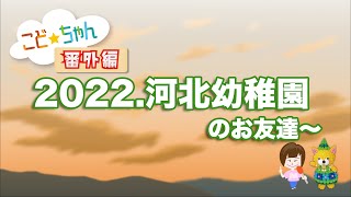 【YAMAGATAこどもちゃんねる・番外編】『学校法人安達学園　河北幼稚園（河北町）』