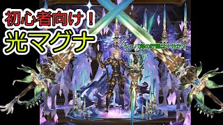 【グラブル】初心者向け光マグナのススメ！