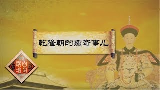 《百家讲坛》成败论乾隆（下部）2 乾隆朝的离奇事儿 20140705 | CCTV百家讲坛官方频道