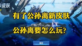 王者荣耀:有了公孙离新皮肤，公孙离要怎么玩