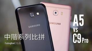 [獨家評測]Samsung Galaxy A5(2017) vs Galaxy C9 Pro，中階雙系列比拼！FlashingDroid 出品