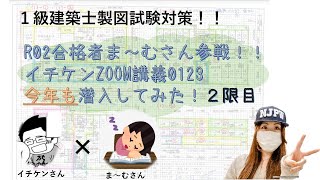 【一級建築士製図試験】イチケンZOOM講義0123今年も潜入してみた！！【2限目★要求室等の計画】