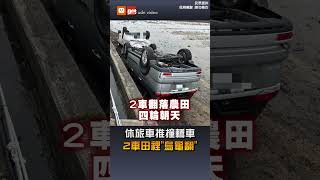 休旅車推撞轎車 2車田裡「烏龜翻」