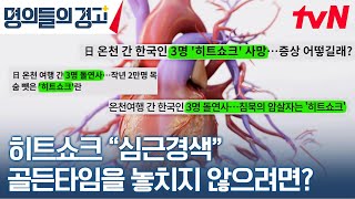 몸속의 시한폭탄' 심근경색! 심혈관계 의사가 말하는 골든타임을 놓치지 않는 법? #명의들의경고 EP.1 | tvN 230315 방송