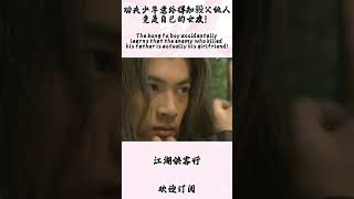 功夫少年意外得知殺父仇人，竟是自己的女友！Wife killed dad！#武俠 #kungfu #情感#love#功夫#爱情#武術#情感故事#电影#new#二创#电影#武俠電影#功夫大師#中國功夫