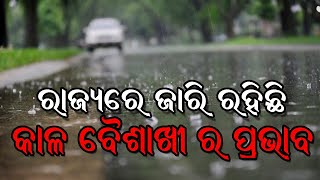 ରାଜ୍ୟରେ ଜାରି ରହିଛି କାଳ ବୈଶାଖୀ ର ପ୍ରଭାବ II Levlive Odia News II News Special II