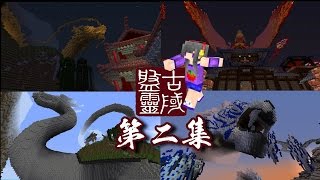 【汐曈のMinecraft】大型RPG:盤靈古域 - EP2_鳳花樓的菊花！！！