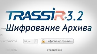 Как шифровать архив в программе для IP видеонаблюдения TRASSIR?