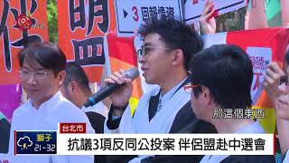 抗議3項反同公投案 伴侶盟赴中選會 2018-04-23 TITV 原視新聞