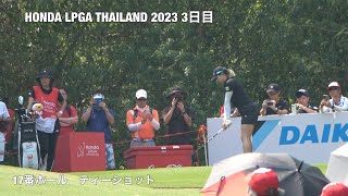 HONDA LPGA THAILAND 2023 ３日目　#渋野日向子 #17ホール　ティーショット