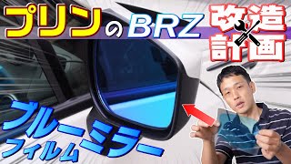 (122)【松印】親水ブルーミラーフィルムを取り付け! これで雨の日も視界良好♪《プリンのBRZ改造計画 / ブルーミラー編》