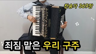 아코디언연주_죄짐맡은우리구주 [찬송가369장]