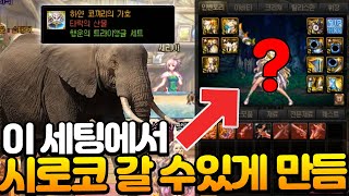 [던파] 세라핌 (구)졸업 세팅에서 하루만에 시로코 공팟 가는 세팅을 만들다!? 흑우짓 갑니다!