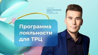 GIS | Вебинар - Программа лояльности для торговых центров на платформе UDS