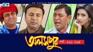 Aloshpur | Episode 261-265 | Chanchal Chowdhury | Bidya Sinha Mim | A Kha Ma Hasan | Bangla Natok