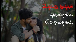 உதட்டு முத்த பலன்கள் | Benefits of Lip Kiss | Kalvanin Kavithaigal | தமிழ்  கவிதைகள்| Latest | New