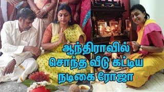 ஆந்திராவில் சொந்த வீடு கட்டிய நடிகை ரோஜா