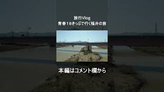 【旅Vlog】青春18きっぷで福井日帰り温泉旅行【北陸新幹線・福井鉄道・えちぜん鉄道】