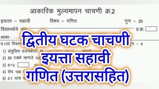 द्वितीय घटक चाचणी 2024-25 सहावी गणित पेपर. आकारिक चाचणी दोन सहावी गणित. chachni 2 sahavi ganit paper