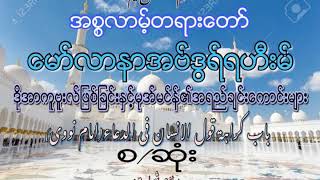 ဒိုအာကဗူးလ္ျဖစ္ျခင္းႏွင့္ မုအ္မင္၏ အရည္အခ်င္းေကာင္းမ်ား စ ဆံုး ေမာင္လာနာ အဗ္ဒြရ္ရဟီးမ္