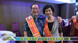 20200911  台東金鑽婚表揚 50對老夫老妻情牽逾50載