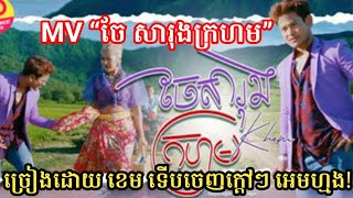 MV “ចែ សារុងក្រហម” ច្រៀងដោយ ខេម ទើបចេញក្ដៅៗ អេមហ្មង! Khmer News Areas