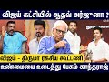 🔥🙄விஜய் - திருமாவளவன் ரகசிய கூட்டணி ? | Kantharaj Interview About Vijay Politics