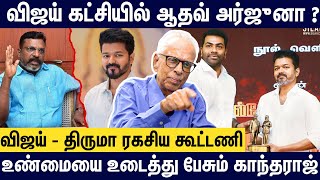 🔥🙄விஜய் - திருமாவளவன் ரகசிய கூட்டணி ? | Kantharaj Interview About Vijay Politics