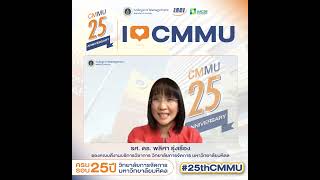 ครบรอบ 25 ปี CMMU | เรื่องเล่าความประทับใจจาก “รองศาสตราจารย์ ดร. พลิศา รุ่งเรือง”