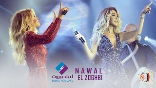 حفل نوال الزغبي - اعياد بيروت كامل / Nawal El Zoghbi