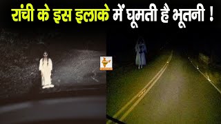 Ranchi के इस इलाके में घूमती है भूतनी … अकेले देखकर पीठ पर मार देती है पंजा !