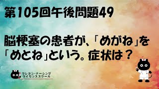 【看護師国家試験対策】第105回 午後問題49　過去問解説講座【クレヨン・ナーシングライセンススクール】