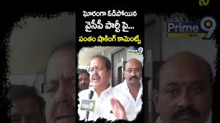 ఘోరంగా ఓడిపోయిన వైసీపీ పార్టీ పై పంతం నానాజీ షాకింగ్ కామెంట్స్ | PanthamNanaji Sensational Comments