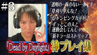 【#3】狩野英孝デッドバイデイライト神プレイ集【新キラーは…ストリップ？】