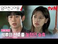 [10화 예고FULL] 정소민이 보냈던 신호를 놓쳤던 정해인, 후회 가득한 시간 #엄마친구아들 EP.10