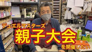 デュエルマスターズ親子大会を開催したい！　2021.11.26