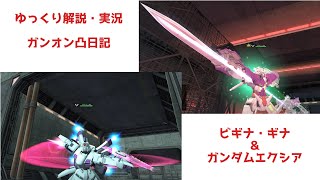 『ゆっくり解説・実況』ガンオン凸日記『機動戦士ガンダムオンライン』