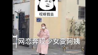 开车三百里奔现翻车，少女变阿姨，见面是个衣拖，我崩溃了……