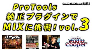 【HOTSQUALL】Pro Tools 純正プラグインでMIXに挑戦！vol.3【January Rain】