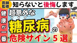 【医師監修】放置厳禁！絶対見逃してはいけない糖尿病の危険な初期症状5選【ゆっくり解説 健康】