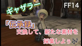 【FF14】【初心者】【ギャザラー】【伝承録】ギャザラーの「伝承録」を交換し、採集素材の種類を増やそう♪